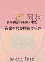 实验中的思维能力培养（ PDF版）