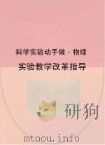 实验教学改革指导（ PDF版）