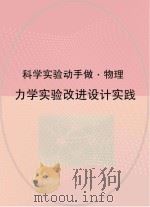 力学实验改进设计实践（ PDF版）
