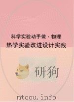 热学实验改进设计实践（ PDF版）