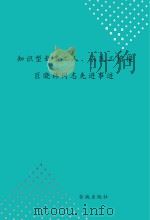 知识型新型工人、农民工楷模巨晓林同志先进事迹（ PDF版）