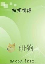抗拒忧虑（ PDF版）