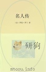 名人传（ PDF版）
