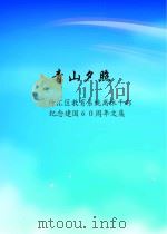 青山夕照（ PDF版）