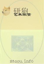 艺术欣赏（ PDF版）