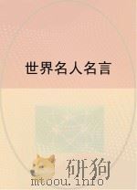 世界名人名言（ PDF版）