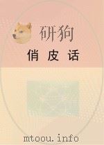 俏皮话（ PDF版）