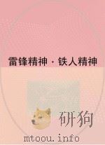 雷锋精神  铁人精神（ PDF版）