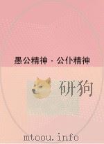 愚公精神  公仆精神（ PDF版）