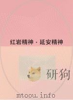 红岩精神  延安精神（ PDF版）
