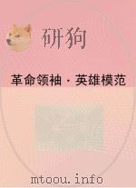 革命领袖  英雄模范（ PDF版）