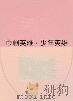 巾帼英雄  少年英雄（ PDF版）