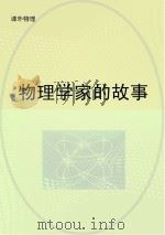 物理学家的故事（ PDF版）