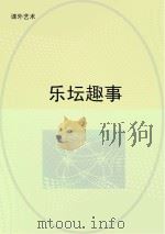 乐坛趣事（ PDF版）
