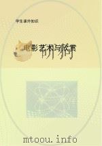 电影艺术与欣赏（ PDF版）