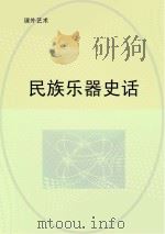 民族乐器史话（ PDF版）