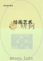 绘画艺术（ PDF版）