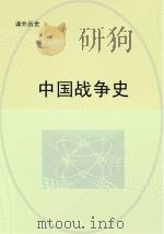 中国战争史（ PDF版）