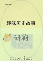趣味历史故事（ PDF版）