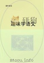 趣味学语文（ PDF版）