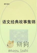 语文经典故事集锦（ PDF版）