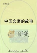 中国文豪的故事（ PDF版）
