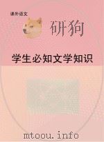 学生必知文学知识（ PDF版）