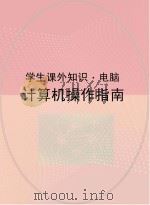 计算机操作指南（ PDF版）