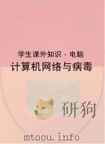 计算机网络与病毒（ PDF版）