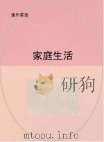 家庭生活（ PDF版）