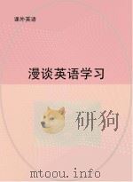 漫谈英语学习（ PDF版）