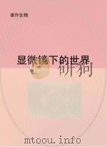 显微镜下的世界 PDF电子版封面