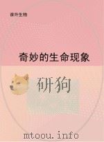 奇妙的生命现象（ PDF版）