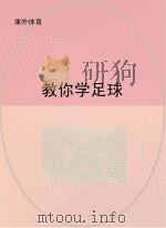 教你学足球（ PDF版）