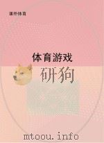 体育游戏（ PDF版）