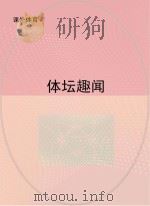 体坛趣闻（ PDF版）