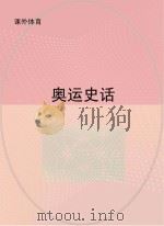 奥运史话（ PDF版）