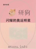 闪耀的奥运明星（ PDF版）