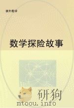 数学探险故事（ PDF版）