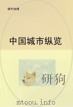 中国城市纵览（ PDF版）