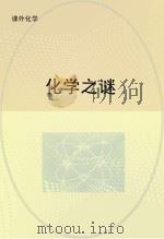 化学之谜（ PDF版）