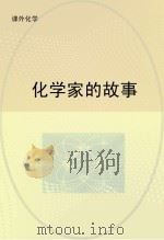 化学家的故事（ PDF版）