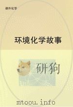 环境化学故事（ PDF版）