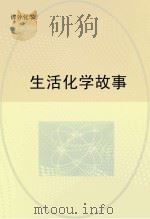 生活化学故事（ PDF版）