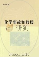 化学事故和救援（ PDF版）