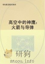 高空中的神鹰  火箭与导弹（ PDF版）