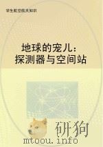 地球的宠儿  探测器与空间站（ PDF版）