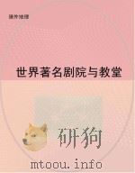 世界著名剧院与教堂（ PDF版）
