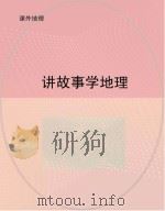 讲故事学地理（ PDF版）
