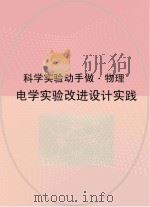 电学实验改进设计实践 PDF电子版封面